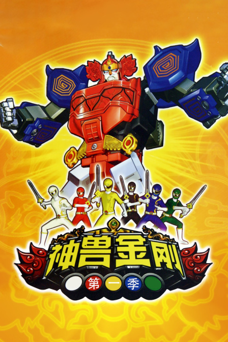 神兽金刚 第一季海报