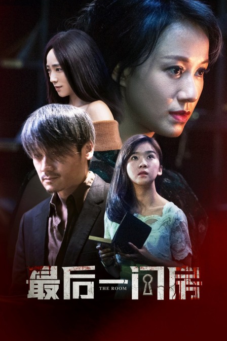 最后一间房海报