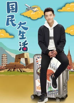 国民大生活DVD版海报
