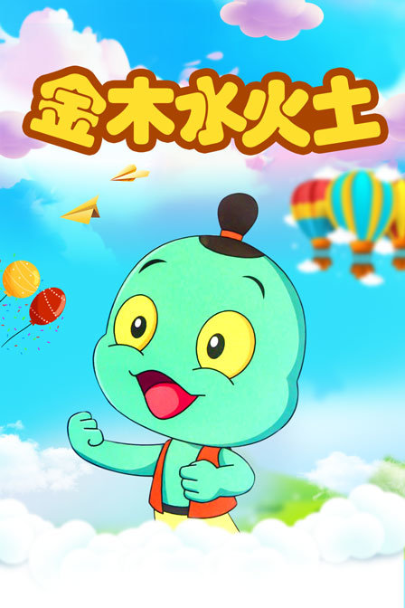 金木水火土海报