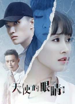 天使的眼睛第三季海报