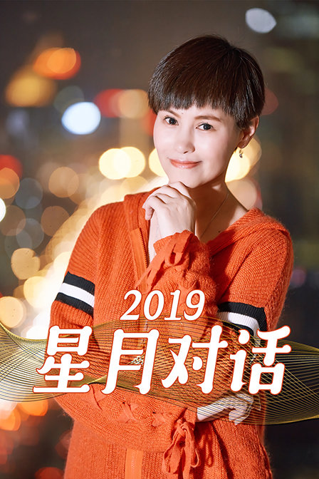 星月对话 2019海报