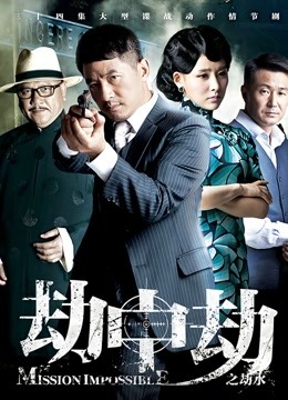 劫中劫海报