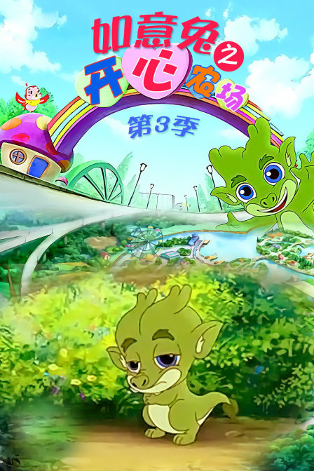 如意兔之开心农场 第三季海报