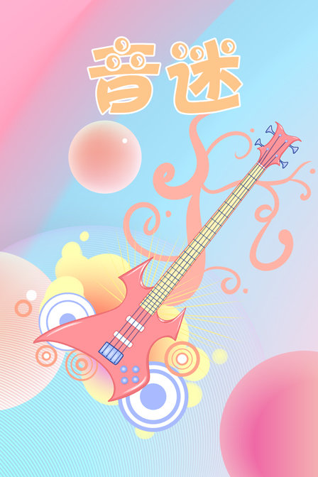 音迷海报