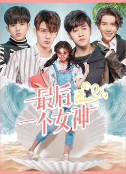 最后一个女神海报