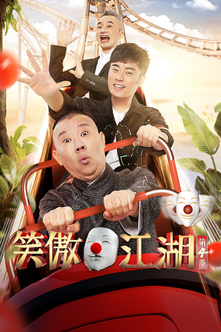 笑傲江湖 第四季海报