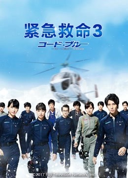 紧急救命第三季海报