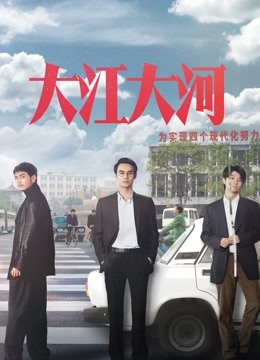 大江大河海报