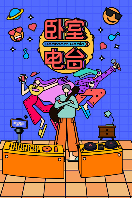 卧室电台海报