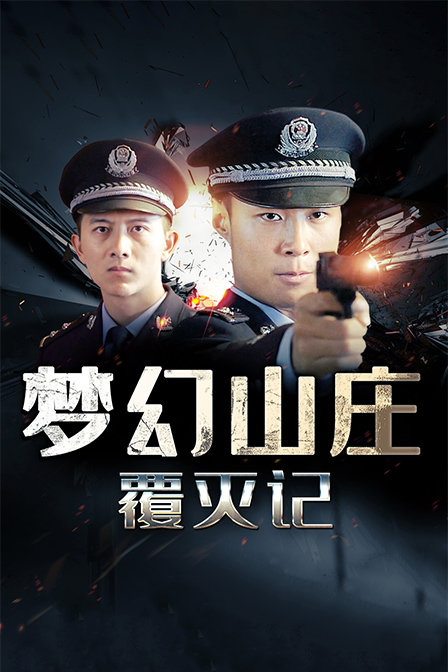 梦幻山庄覆灭记海报