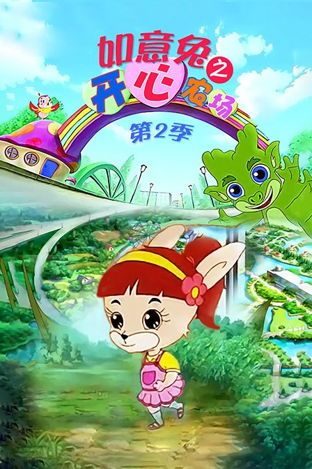 如意兔之开心农场 第二季海报