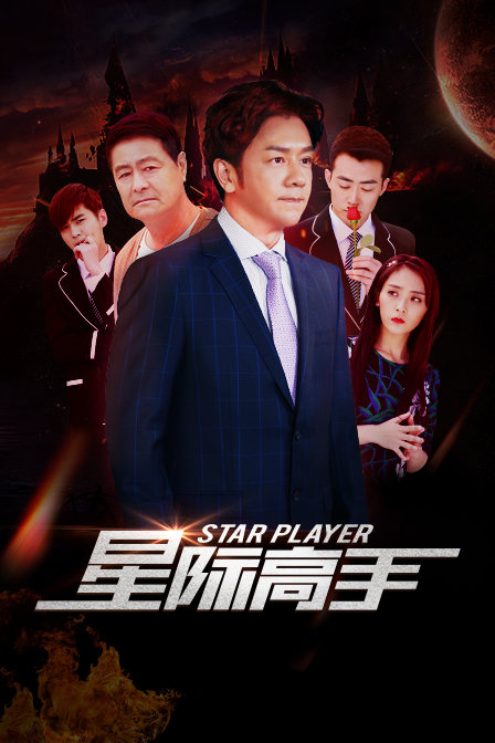 星际高手海报