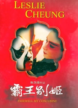 霸王别姬海报