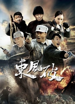 东风破海报