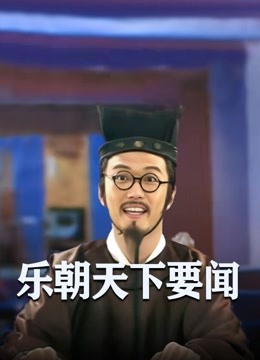 乐朝天下要闻海报