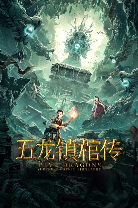 五龙镇棺传海报