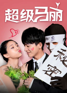 超级马丽海报