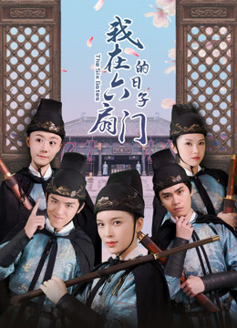 我在六扇门的日子海报