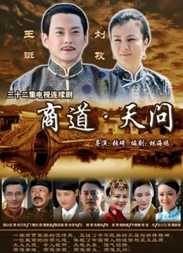 商道天问海报