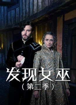 发现女巫 第二季海报