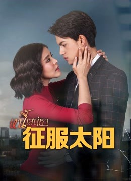 征服太阳普通话版海报