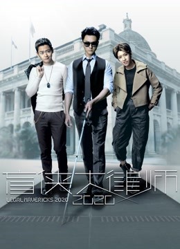 盲侠大律师2020粤语版海报