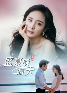 盛夏晚晴天海报
