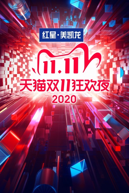 天猫双11狂欢夜 2020海报