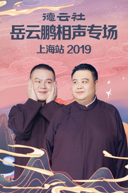 德云社岳云鹏相声专场上海站 2019海报