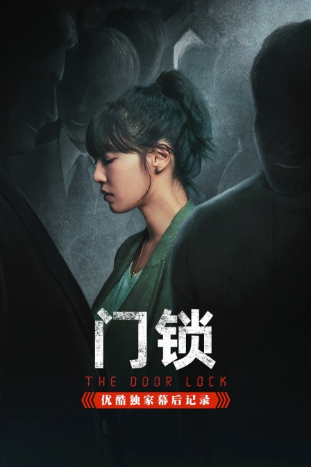 《门锁》优酷独家幕后记录海报