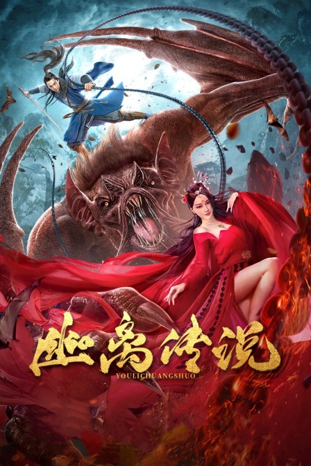 幽离传说海报