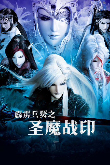 霹雳兵燹之圣魔战印海报