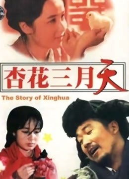 杏花三月天海报