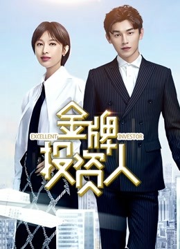 金牌投资人海报