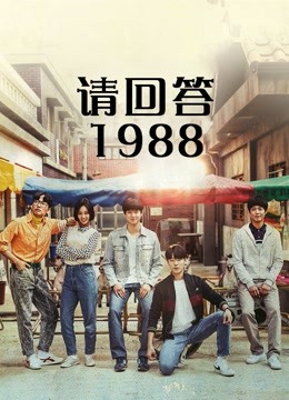 请回答1988海报