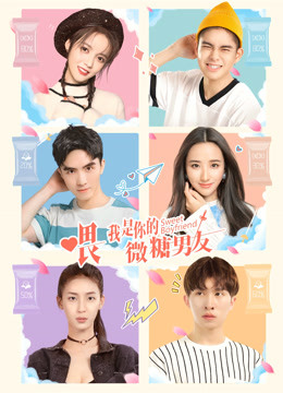 喂，我是你的微糖男友海报