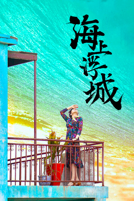 海上浮城海报