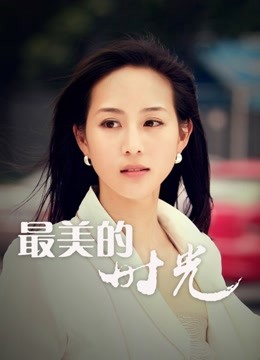 最美的时光DVD版海报