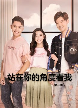 站在你的角度看我第二季海报
