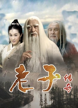 老子传奇海报