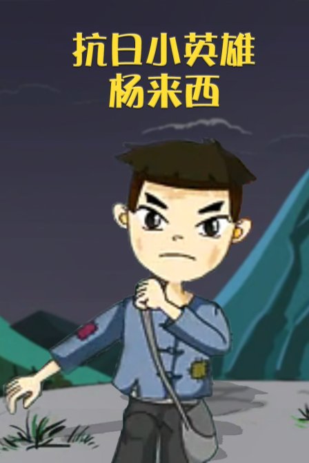 抗日英雄杨来西海报