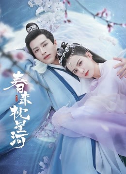 春来枕星河海报