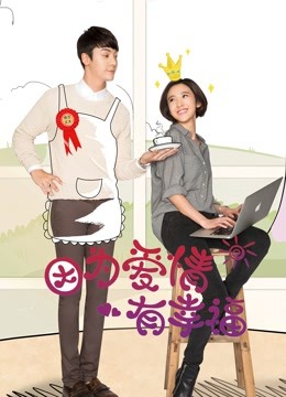 因为爱情有幸福DVD版海报