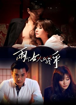 两个女人的战争海报