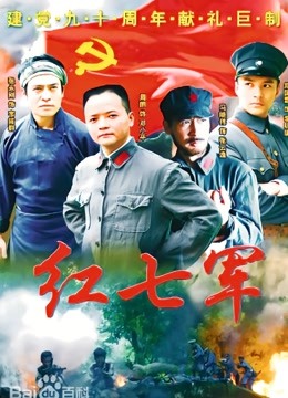 红七军海报