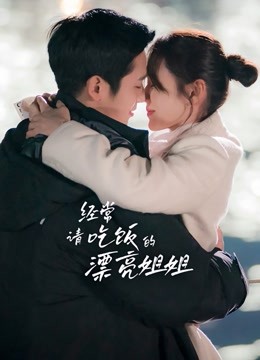 经常请吃饭的漂亮姐姐海报