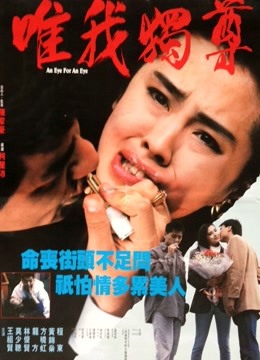 血洗红花亭海报