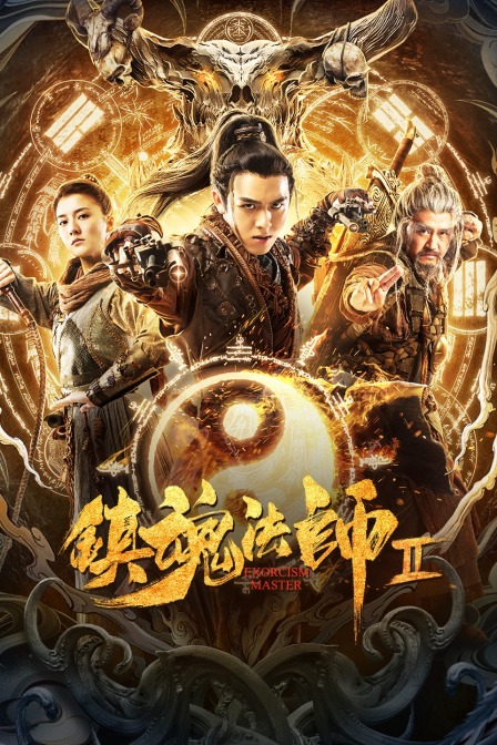 镇魂法师2海报