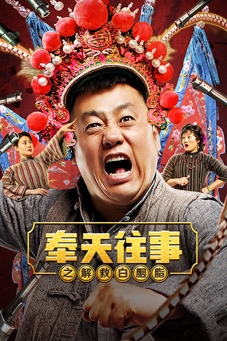 奉天往事之解救白胭脂海报